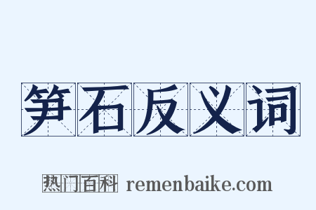 笋石反义词是什么意思的图片